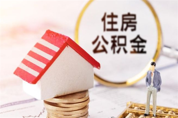 临沧公积金提出新规定（2020年住房公积金提取范围及新规定）