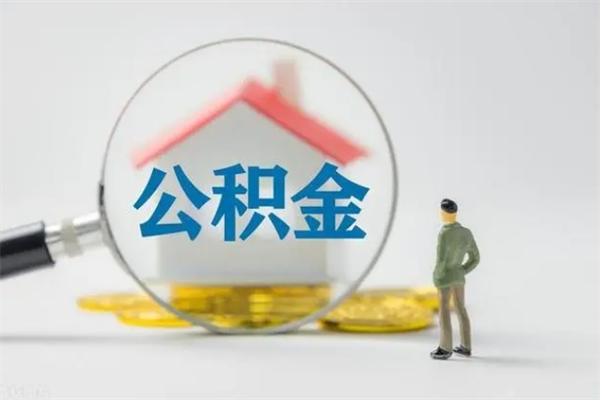 临沧个人如何领取公积金（个人领取住房公积金流程）