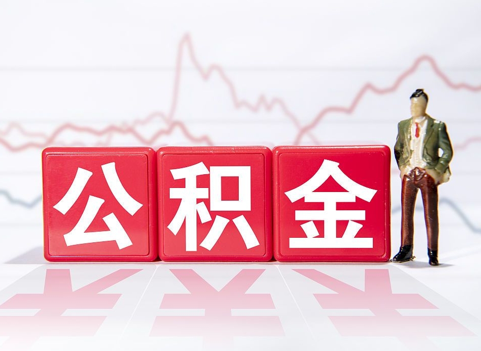 临沧公积金封存套取（住房公积金封存怎么提现）