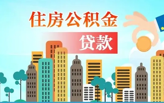 临沧在职职工取住房公积金的条件（在职人员取住房公积金）