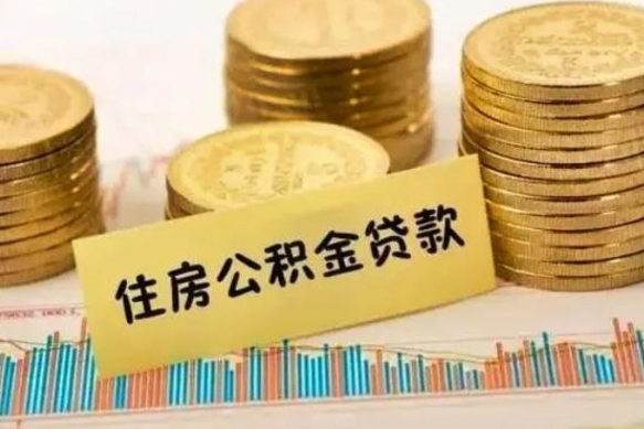 临沧辞职以后能取公积金吗（辞职后能取出公积金吗）